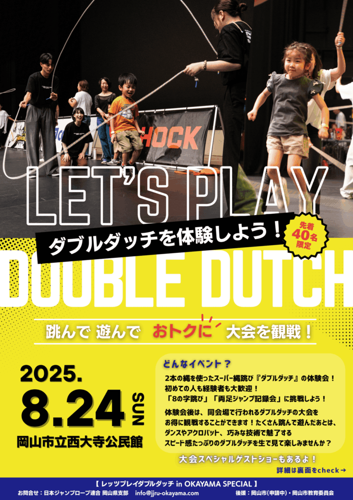 DDDS2025【レップレSPECIAL】 » 日本ジャンプロープ連合 岡山県支部